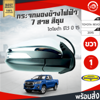 กระจกมองข้าง ไฟฟ้า 7 สาย โตโยต้า รีโว่ ปี 2015 ข้างขวา สีชุบ TOYOTA REVO 2015 RH  โกดังอะไหล่ยนต์  อะไหล่รถยนต์  รถยนต์