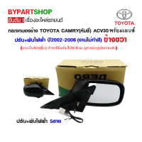 กระจกมองข้าง TOYOTA CAMRY(คัมรี่) ACV30 ปรับ+พับไฟฟ้า ปี2002-2006 ข้างขวา (งานไม่ทำสี งานแท้ DEPO)