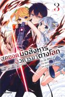 [พร้อมส่ง]หนังสือสุดยอดมือสังหาร อวตารมาต่างโลก 3 (LN)#แปล ไลท์โนเวล (Light Novel - LN),รุย สึกิโยะ,สนพ.PHOENIX-ฟีนิกซ์