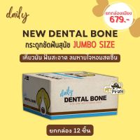 Daily Dental Bone ขนมหมา [ไซซ์ J ยกกล่อง] กระดูกขัดฟันสุนัข ยับยั้งคราบแบคทีเรียและหินปูน ลมหายใจหอมสดชื่น