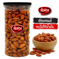 อัลมอนด์ อบไม่ใช้น้ำมัน กระปุก 400g รสเค็ม/รสธรรมชาติ roasted almond by ล้อมวง(RomWong) อัลมอนด์อบ แอลมอนด์อบ ถั่ว ธัญพืช ถั่วอัลมอนด์
