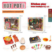 เพลย์เซตครัวทำอาหาร ฮอทพอทปาร์ตี้ Hot Pot Party มี 2 แบบให้เลือก