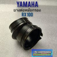 ยางต่อหม้อกรอง rx100 ยางต่อหม้อกรอง yamaha rx100 ท่อยางต่อหม้อกรอง yamaha rx100