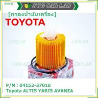 *****สินค้าขายดี***Toyota กรองเครื่อง อัลติส ยาริส อแวนซ่า #04152-37010