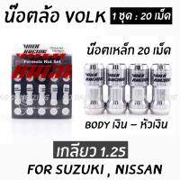 โกดังซิ่ง น๊อตล้อเหล็กVOLK  เกลียว1.25 รุ่นbodyเงิน-หัวเงิน /1set:20เม็ด