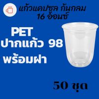 แก้วพลาสติก FPC PET CS - 16oz. Ø98 พร้อมฝา [50ชุด]แก้วก้นกลม 16 ออนซ์ แก้วก้นมน แก้วพลาสติกก้นกลม เนื้อ PET เนื้อใส