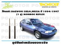 โช๊คหน้า DAEWOO CIELO  ,NEXIA ปี 1994-1998 (1 คู่)/ MONROE REFLEX