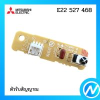 ตัวรับสัญญาณแอร์ แผงรับสัญญาณแอร์ อะไหล่แท้ MITSUBISHI  รุ่น E22 527 468