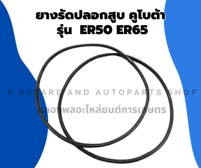 ยางรัดปลอกสูบคูโบต้า รุ่น ER50 ER65 โอริ้งปลอกสูบคูโบต้า ยางรัดปลอกสูบER โอริ้งปลอกสูบER50 ยางรัดปลอกสูบER65