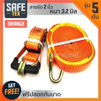 SAFE-TEX สายรัดรถฯ 2นิ้ว (5ตัน)สีส้ม (ดี+หนาพิเศษ) สเตย์รัดรถ,สายรัดสินค้า,สายรัดรถบรรทุก, สายรัดอ้อย,สายรัดก๊อกแก๊ก,สายรัดโพลีเอสเตอร์