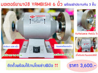 มอเตอร์YAMABISHI ยามาบิชิ 6 นิ้ว (หินพลอยโรยขอบข้าง+ผ้าปัดเงา USA)  !! ติดตั้งโดยช่างฝีมือพร้อมใช้งาน !!)