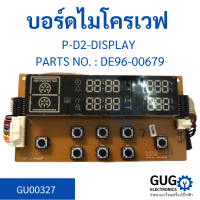 บอร์ดไมโครเวฟ P-D2-DISPLAY PARTS NO. : DE96-00679 #ไมโครเวฟ #บอร์ด