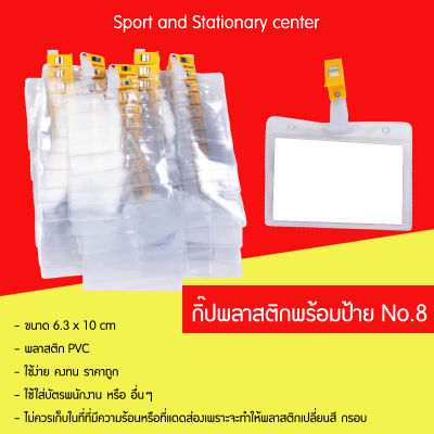 ป้ายชื่อพร้อมกิ๊ปพลาสติกNo.8 (ห่อละ50ใบ)