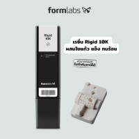 เรซิ่น Formlabs รุ่น Rigid 10K  ผสมใยแก้ว สีขาว ขนาด 1000 ml ใช้กับเครื่องพิมพ์ 3 มิติ Form 2 / 3 / 3+ / 3L เหมาะสำหรับพิมพ์แม่พิมพ์ฉีดพลาสติกแบบชั่วคราว