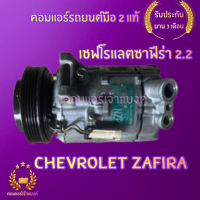 คอมแอร์ เชฟโรแลตซาฟีร่า 2.2