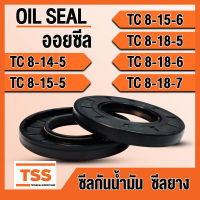 TC8-14-5 TC8-15-5 TC8-15-6 TC8-18-5 TC8-18-6 TC8-18-7 ออยซีล ซีลยาง ซีลน้ำมัน (Oil seal) TC (8x14x5) (8x15x5) (8x15x6) (8x18x5) (8x18x6) (8x18x7) ซีลกันน้ำมัน โดย TSS