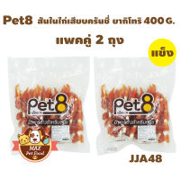 Pet8 [JJA48] ไก่เสียบยากิเทอริ 5"400G. 2 ถุง