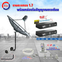 PSI C-Band 1.7 เมตร (ขา360องศา ใส่ได้2ทาง) +LNB PSI X-2 5G + PSI กล่องทีวีดาวเทียม รุ่น S2 X (2 กล่อง) พร้อมสายRG6 ยาวตามชุด(2เส้น)