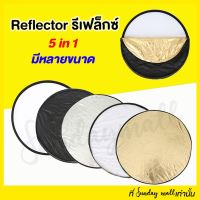 ขายเหมือนเค้กร้อน ❇รีเฟล็กซ์(Reflector)แผ่นสะท้อนแสง 5 in 1 พร้อมซองใส่♀