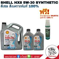 น้ำมันเครื่อง Shell HELIX HX8 5W-30 [ ชุด 7ลิตร ] [ ชุด 8 ลิตร ] FULLY SYNTHETIC สังเคราะห์แท้ 100% แถมฟรี!! หัวเชื้อน้ำยาฉีดกระจก Wurth 1ขวด ขนาด 32 mL.