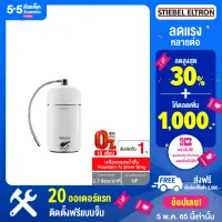 [ฟรี!! ติดตั้งแบบจั๊ม 20 ออเดอร์แรก 5-6 พ.ค. 65] Stiebel Eltron เครื่องกรองน้ำดื่ม Fountain 7S เครื่องกรองน้ำ เครื่องกรองน้ำดื่ม กรองน้ำ กรองน้ำดื่ม