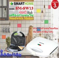 SMARTHOME รุ่น SM-SW13 เครื่องทำแซนวิช Sandwich Maker รับประกัน 3 ปี