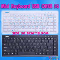 Keyboard มีสาย คีบอร์ด รุ่น Slim บาง เล็กกระทัดรัด มินิ MINI Oker F6