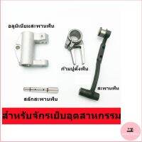 สะพานฟัน/ก้ามปูตั้งฟัน/เต้าอลูมิเนียม/สลักสะพานฟัน ใช้สำหรับจักรเย็บ5530/8700 จักรเย็บอุตสาหกรรม(พร้อมส่ง)