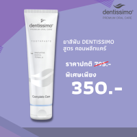 ยาสีฟันเดนทิสซิโม Dentissimo สูตร คอมพลีทแคร์