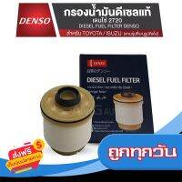 ?ส่งฟรี ไม่ต้องใช้โค้ด DENSO  กรองน้ำมันดีเซล เบอร์ KS086300-2720 กรองโซล่า สำหรับรถยนต์ TOYOTA VIGO / FORTUNER / INNOVA / HIACE  MOA0049 ส่งจากกรุงเทพ