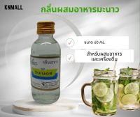 knmall กลิ่นมะนาว กลิ่นผสมอาหาร วินเนอร์ ขนาด 60 ml.