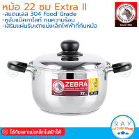 Zebra หม้อหุงต้ม 22 ซม Extra II เอ็กซ์ตร้า-ทู 162093 หัวม้าลาย หม้อต้มสแตนเลส หม้อทำอาหาร หม้อสองหู หม้อหัวม้าลาย