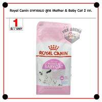 ส่งฟรีทุกชิ้นทั่วไทย  Royal Canin Mother &amp; Babycat อาหารแมว ช่วยเสริมสร้างภูมิต้านทาน สำหรับลูกแมวและแม่แมว 400 กรัม, 2 กิโลกรัม