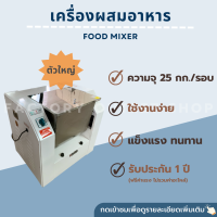 เครื่องผสมอาหาร ความจุโถสูงสุด 25 Kg เครื่องคลุกเอนกประสงค์ เครื่องกวนส่วนผสม เครื่องหมักกวนเครื่องเทศ Food mixer YQ-25 (ผ่อน0%-10เดือน)