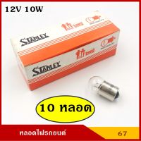 STANLEY หลอดไฟเลี้ยว ไฟหรี่ A4125 12V 10W 1จุด หลอดไฟรถยนต์ หลอดไฟเขี้ยว หลอดไส้ ราคา (10 หลอด) ละ