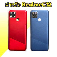 บอดี้RealmeC12 เคสกลาง+ฝาหลัง​ Body​ RealmeC12 บอดี้ เคสกลาง+ฝาหลัง​ Body​ RealmeC12 เรียลมีซี12 สินค้าพร้อมส่ง