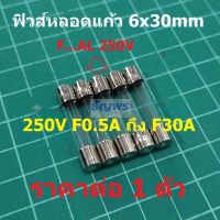 ฟิวส์ หลอดแก้ว Glass Fuse 6x30mm 250V F0.1A ถึง F30A #G6x30F-ST (1 ตัว)