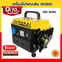 เครื่องปั่นไฟเบนซิน KUMAKAI SPG950 (650W) ขนาดพกพา