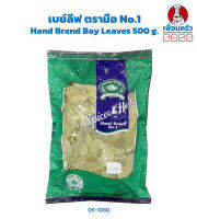 เบย์ลีฟ ตรามือ No.1 Hand Brand Bay Leaves 500 g. (05-1080)