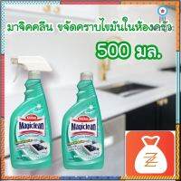 มาจิคลีน สเปรย์ขจัดคราบไขมันและทำความสะอาดครัว MAGIC CLEAN ขนาด 500 มล. สีเขียว ขวดสเปรย์ และขวดฝาหมุน flashsale ลดกระหน่ำ