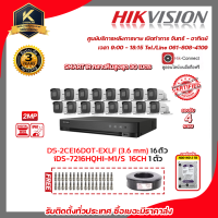 HIKVISION ชุดกล้องวงจรปิดความละเอียด 2 Megapixel (1080P) DS-2CE16D0T-EXLF (3.6mm) 16 ตัว เครื่องบันทึก 16 ช่อง iDS-7216HQHI-M1/S 1 ตัว แถมฟรี สายRG6+ไฟ ขนาด100เมตร