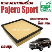 กรองอากาศเครื่อง Mitsubishi Pajero ปี 2015-ปัจจุบัน (มิซูบิชิ ปาเจโร่ สปอร์ต) / สปอท สปอต