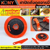 KONY ฝาจารบี ถาดดูดปืนอัดจารบี ฝาดูดจารบี แบบแมนนวล ฝาถังจารบี ฝาปิดถังดูดจารบี พลาสติก ฝากดถังจารบี ใช้กับถัง ขนาด 18-22 KG