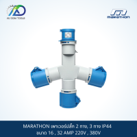 MARATHON เพาเวอร์ปลั๊ก 2 ทาง, 3 ทาง IP44  ขนาด 16 , 32 AMP 220V , 380V