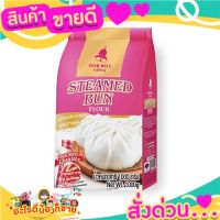 Pink Bell Steamed Bun Flour 1 Kg. แป้งซาลาเปา ตราระฆัง คุณภาพสูง 1 กก. แป้งสาลี 100 %