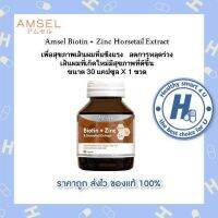 ?Lotใหม่?Amsel Biotin + Zinc &amp; Horsetail Extract แอมเซล ไบโอติน ซิงค์ และสารสกัดจากหญ้าหางม้า (30 แคปซูล)