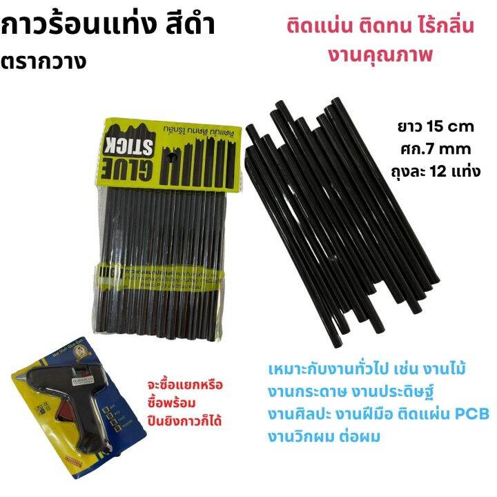 กาวร้อนแท่ง-กาวแท่ง-กาวแท่งปืนกาวร้อน-glue-stick-สีดำ-ขนาด-15-cm-x-0-7-mm-12-แท่ง-แพ็คซอง-มีเก็บปลายทาง