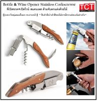 ที่เปิดขวด ที่เปิดไวน์สแตนเลส อุปกรณ์เปิดขวดด้ามไม้ อย่างดี Bottle opener &amp; wine opener