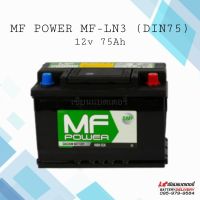 แบตเตอรี่รถยนต์ MF POWER MF-LN3 (DIN) 75แอมป์ แบตเก๋ง แบตกระบะ แบตรถยุโรป แบตขั้วจม