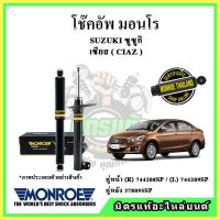 ? MONROE มอนโร โช๊คอัพ SUZUKI ซูซูกิ เซียส CIAZ ปี 15-18 โช๊คอัพรถยนต์ OE Spectrum รับประกัน 2 ปี